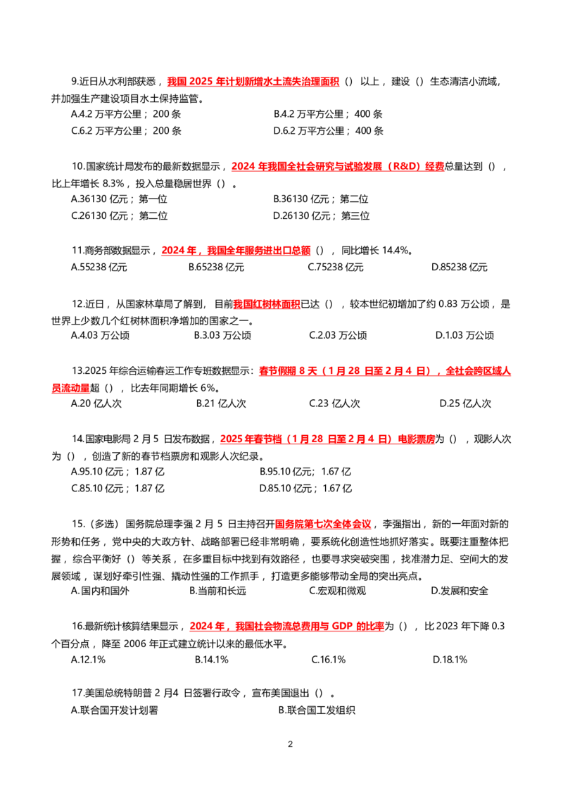 2025年2月时事政治模拟题(不带答案)_26吉林考备考资料包_03吉林时政-省情省况-工作报告更至12月_全国时政全国时政热点（持续更新）_24-26年时政_2025年每月时政热点配套押题_2月押题