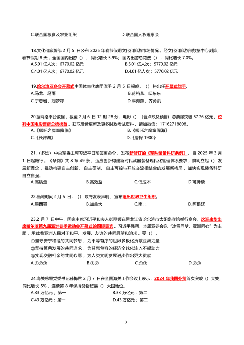 2025年2月时事政治模拟题(不带答案)_26吉林考备考资料包_03吉林时政-省情省况-工作报告更至12月_全国时政全国时政热点（持续更新）_24-26年时政_2025年每月时政热点配套押题_2月押题
