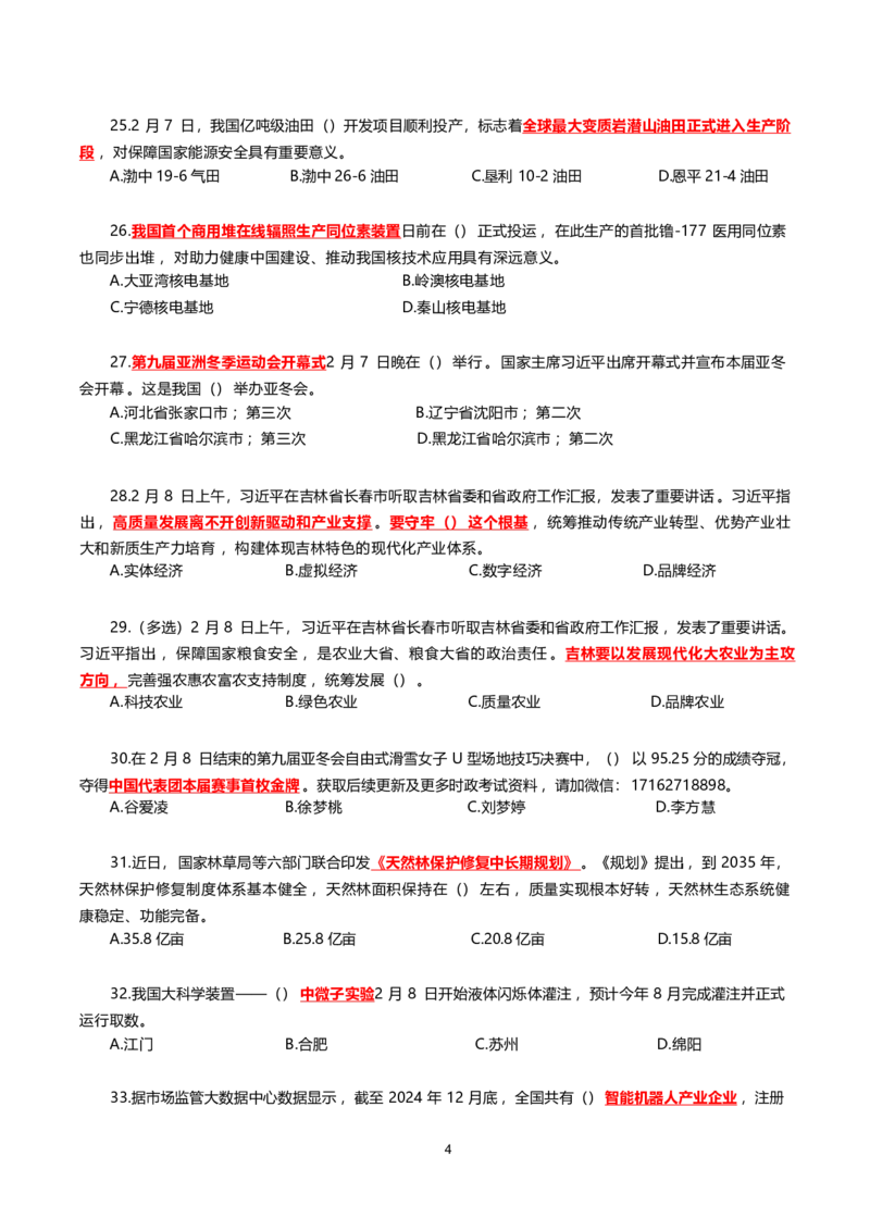 2025年2月时事政治模拟题(不带答案)_26吉林考备考资料包_03吉林时政-省情省况-工作报告更至12月_全国时政全国时政热点（持续更新）_24-26年时政_2025年每月时政热点配套押题_2月押题