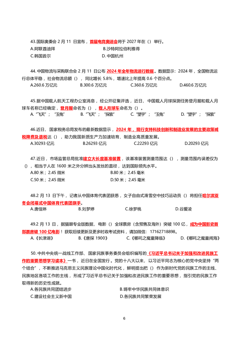 2025年2月时事政治模拟题(不带答案)_26吉林考备考资料包_03吉林时政-省情省况-工作报告更至12月_全国时政全国时政热点（持续更新）_24-26年时政_2025年每月时政热点配套押题_2月押题