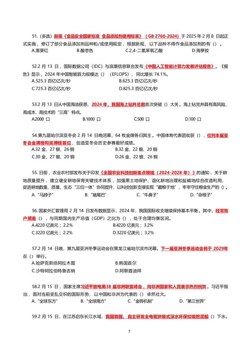 2025年2月时事政治模拟题(不带答案)_26吉林考备考资料包_03吉林时政-省情省况-工作报告更至12月_全国时政全国时政热点（持续更新）_24-26年时政_2025年每月时政热点配套押题_2月押题