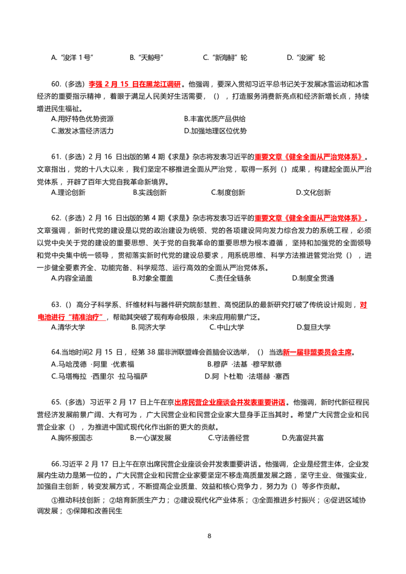 2025年2月时事政治模拟题(不带答案)_26吉林考备考资料包_03吉林时政-省情省况-工作报告更至12月_全国时政全国时政热点（持续更新）_24-26年时政_2025年每月时政热点配套押题_2月押题