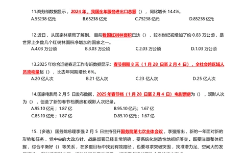 2025年2月时事政治模拟题(不带答案)_26吉林考备考资料包_03吉林时政-省情省况-工作报告更至12月_全国时政全国时政热点（持续更新）_24-26年时政_2025年每月时政热点配套押题_2月押题