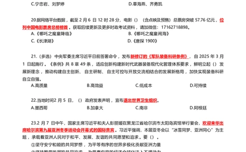 2025年2月时事政治模拟题(不带答案)_26吉林考备考资料包_03吉林时政-省情省况-工作报告更至12月_全国时政全国时政热点（持续更新）_24-26年时政_2025年每月时政热点配套押题_2月押题
