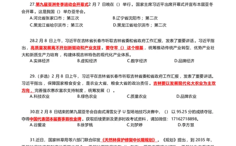 2025年2月时事政治模拟题(不带答案)_26吉林考备考资料包_03吉林时政-省情省况-工作报告更至12月_全国时政全国时政热点（持续更新）_24-26年时政_2025年每月时政热点配套押题_2月押题