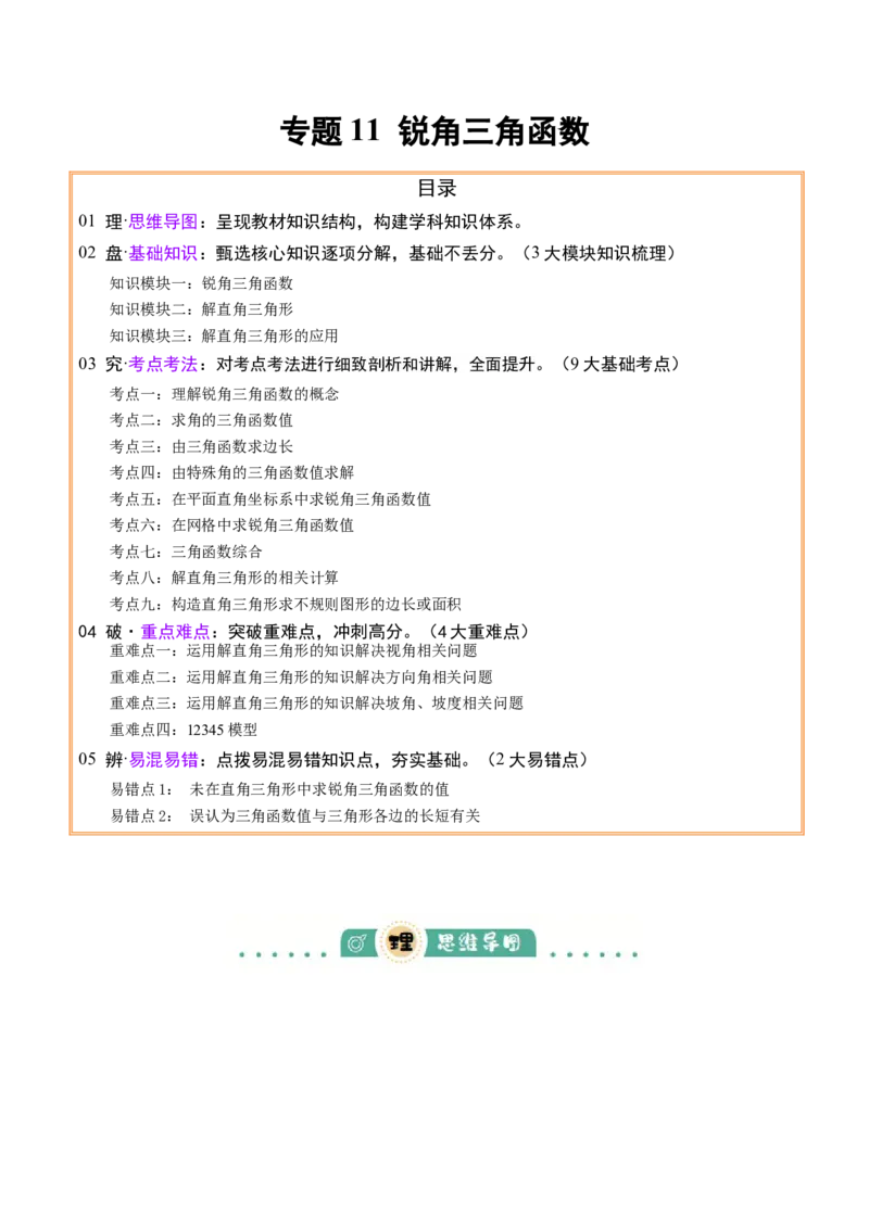 专题11锐角三角函数（3大模块知识梳理+9个考点+4个重难点+2个易错点）（原卷版）_2数学总复习_2025中考复习资料_2025年中考数学一轮知识梳理