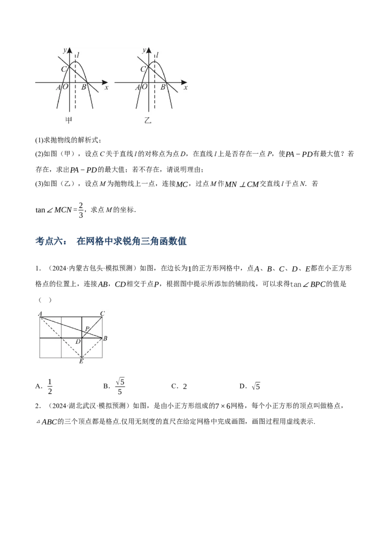 专题11锐角三角函数（3大模块知识梳理+9个考点+4个重难点+2个易错点）（原卷版）_2数学总复习_2025中考复习资料_2025年中考数学一轮知识梳理