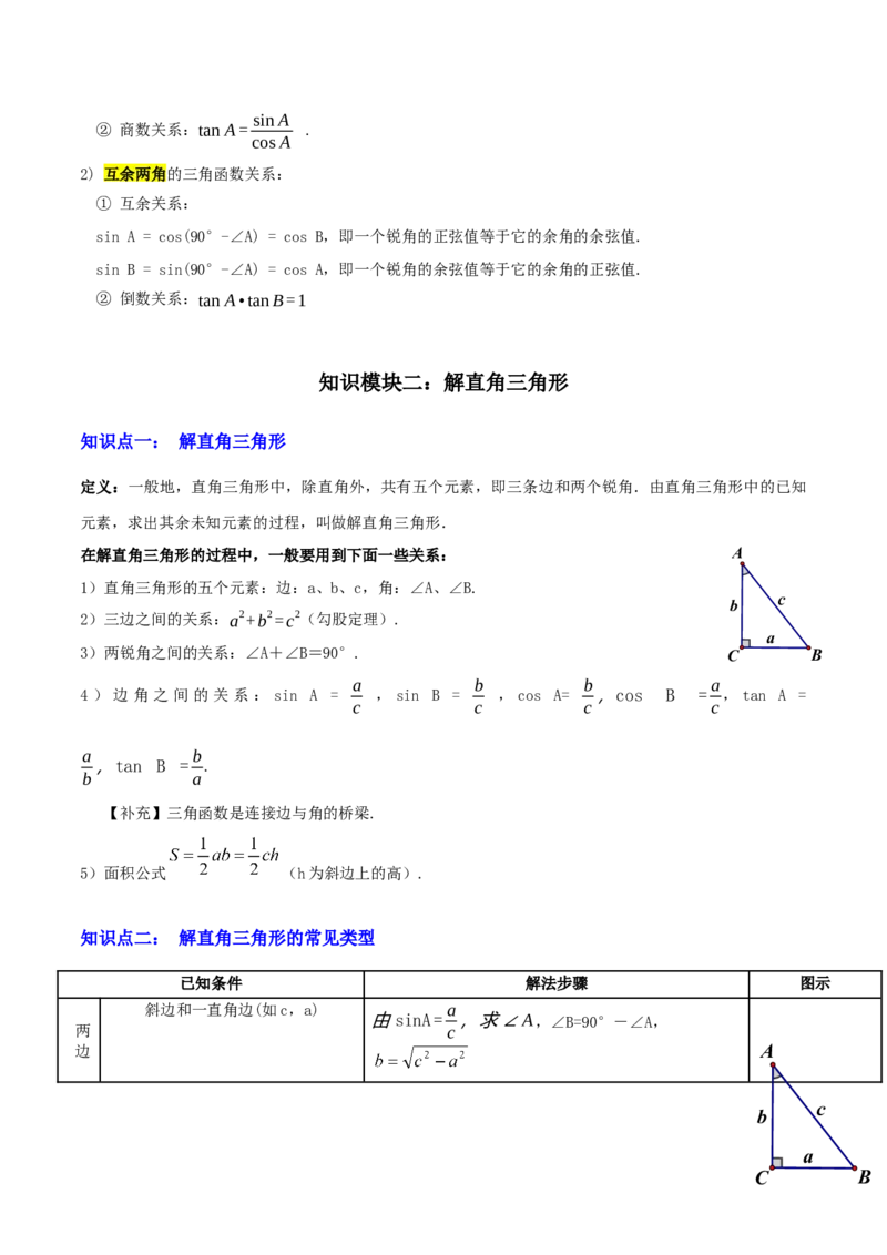 专题11锐角三角函数（3大模块知识梳理+9个考点+4个重难点+2个易错点）（原卷版）_2数学总复习_2025中考复习资料_2025年中考数学一轮知识梳理