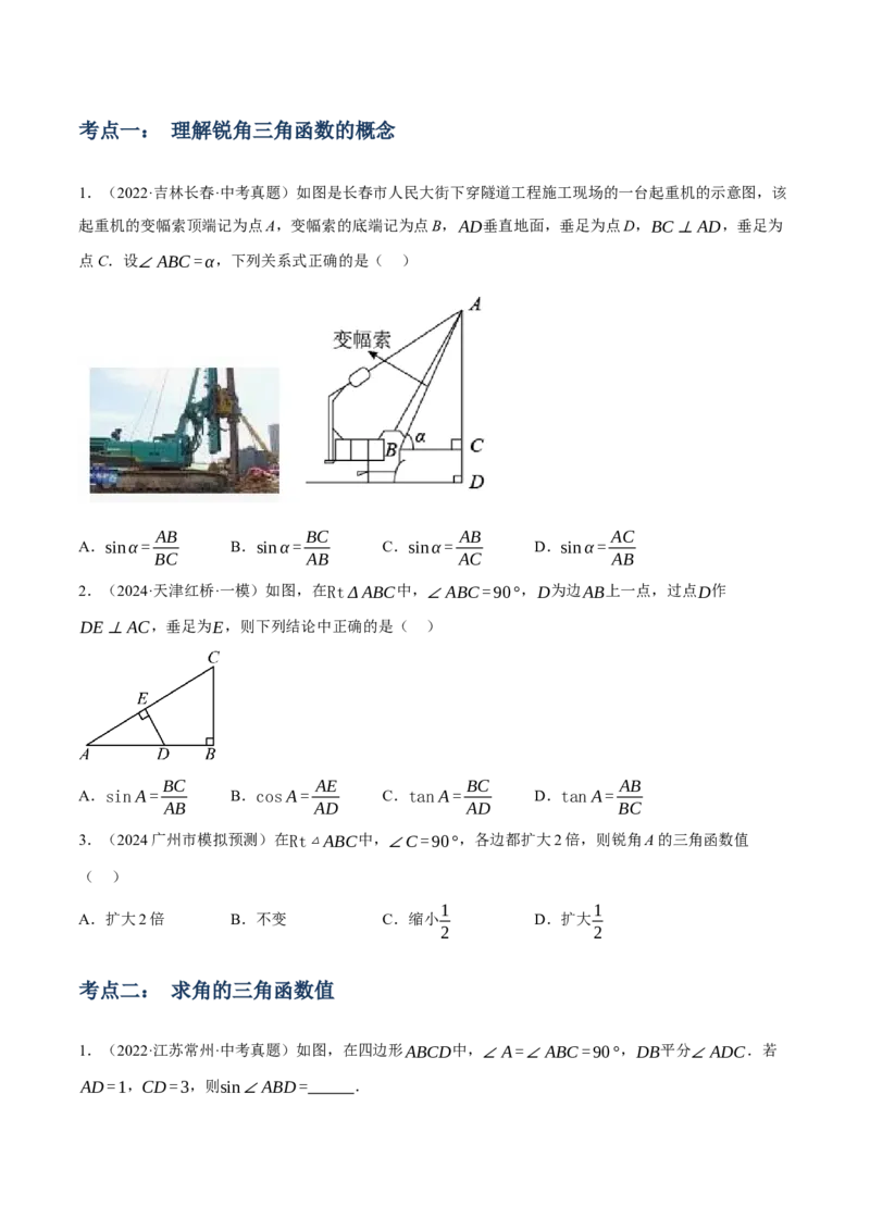 专题11锐角三角函数（3大模块知识梳理+9个考点+4个重难点+2个易错点）（原卷版）_2数学总复习_2025中考复习资料_2025年中考数学一轮知识梳理