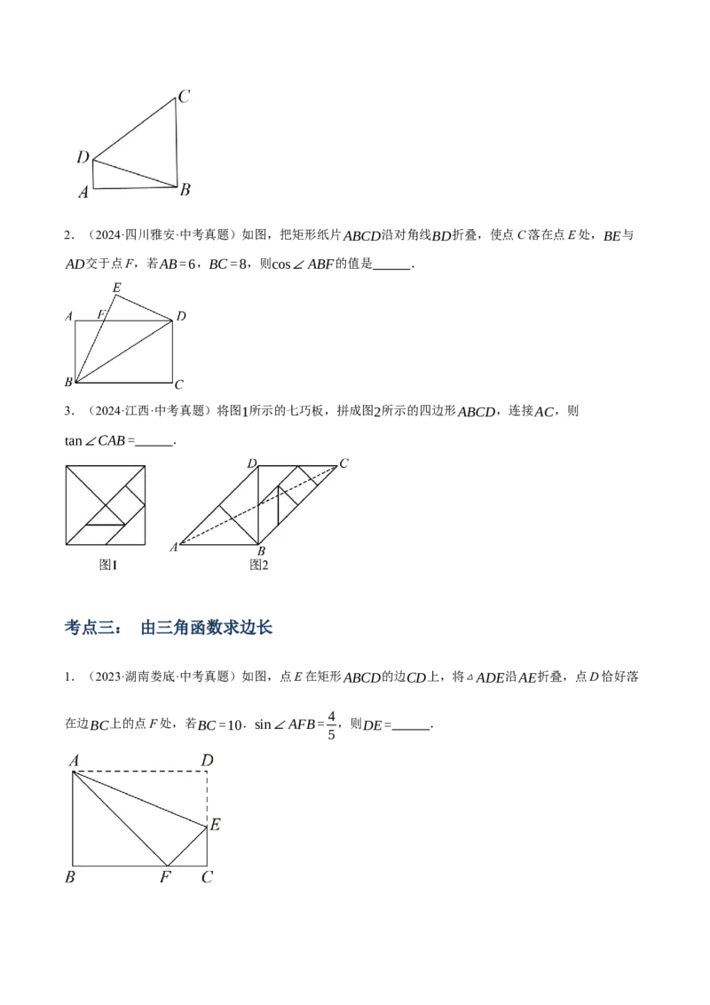 专题11锐角三角函数（3大模块知识梳理+9个考点+4个重难点+2个易错点）（原卷版）_2数学总复习_2025中考复习资料_2025年中考数学一轮知识梳理