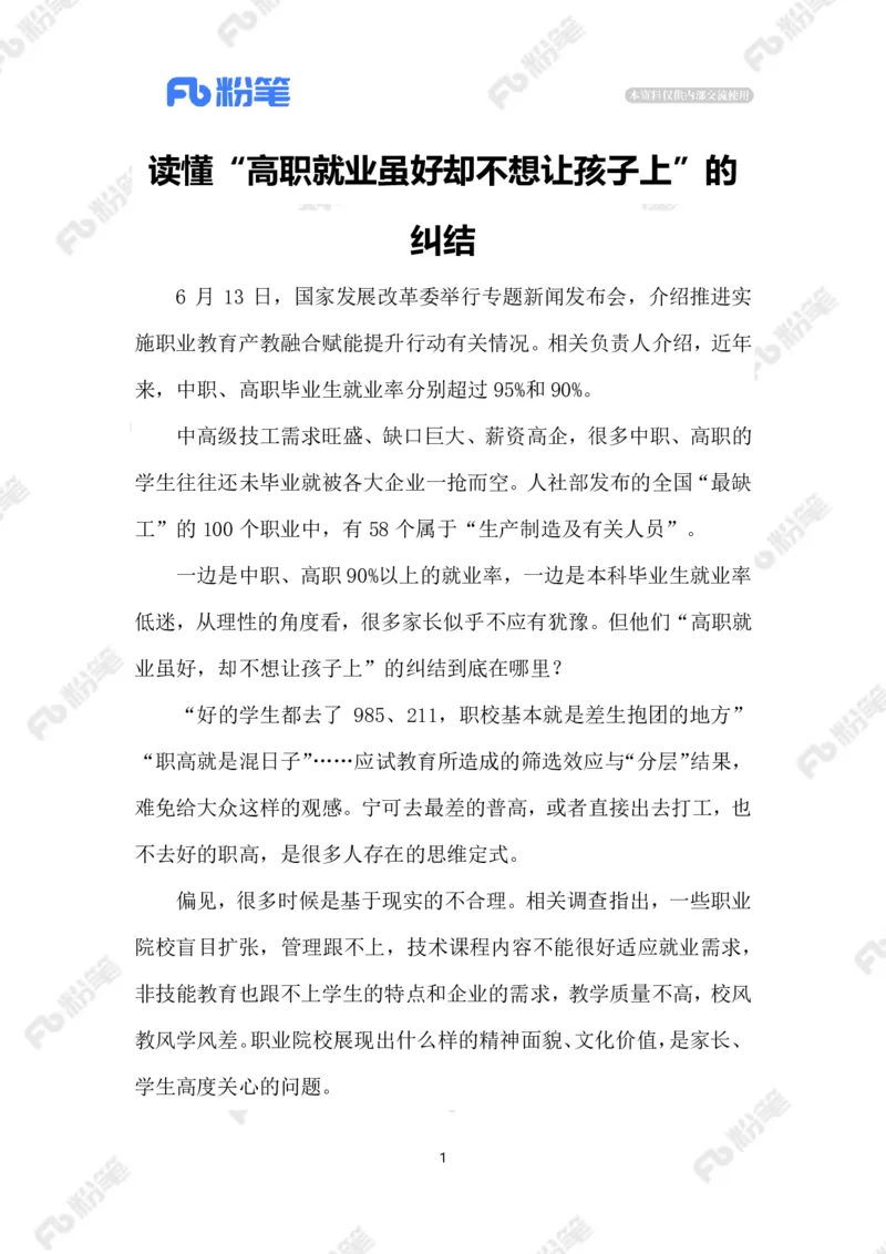 2023.6.17职业教育_2026考公资料_（10）粉笔_2025粉笔国考省考980（课＋笔记）_粉笔980（25多省）_1、粉笔时政_2、F晨读时政_2023年_06月