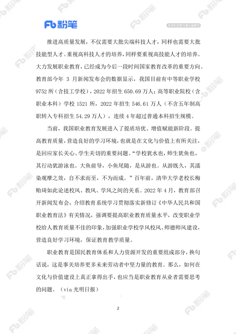 2023.6.17职业教育_2026考公资料_（10）粉笔_2025粉笔国考省考980（课＋笔记）_粉笔980（25多省）_1、粉笔时政_2、F晨读时政_2023年_06月