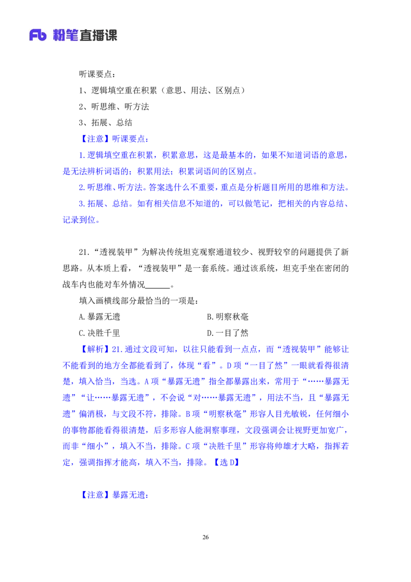 2024.06.09+言语-2025国考第20季&2024下半年省考第12季行测模考大赛+陈颖（讲义+笔记（含常识））（9元课：模考大赛解析课）_2026考公资料_（10）粉笔_2025粉笔国考省考980（课＋笔记）