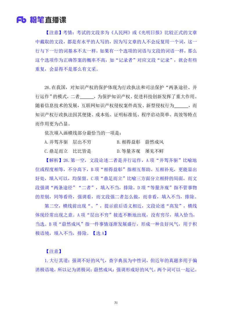 2024.06.09+言语-2025国考第20季&2024下半年省考第12季行测模考大赛+陈颖（讲义+笔记（含常识））（9元课：模考大赛解析课）_2026考公资料_（10）粉笔_2025粉笔国考省考980（课＋笔记）