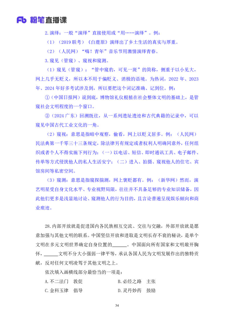 2024.06.09+言语-2025国考第20季&2024下半年省考第12季行测模考大赛+陈颖（讲义+笔记（含常识））（9元课：模考大赛解析课）_2026考公资料_（10）粉笔_2025粉笔国考省考980（课＋笔记）