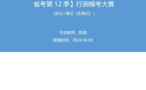 2024.06.09+言语-2025国考第20季&2024下半年省考第12季行测模考大赛+陈颖（讲义+笔记（含常识））（9元课：模考大赛解析课）_2026考公资料_（10）粉笔_2025粉笔国考省考980（课＋笔记）