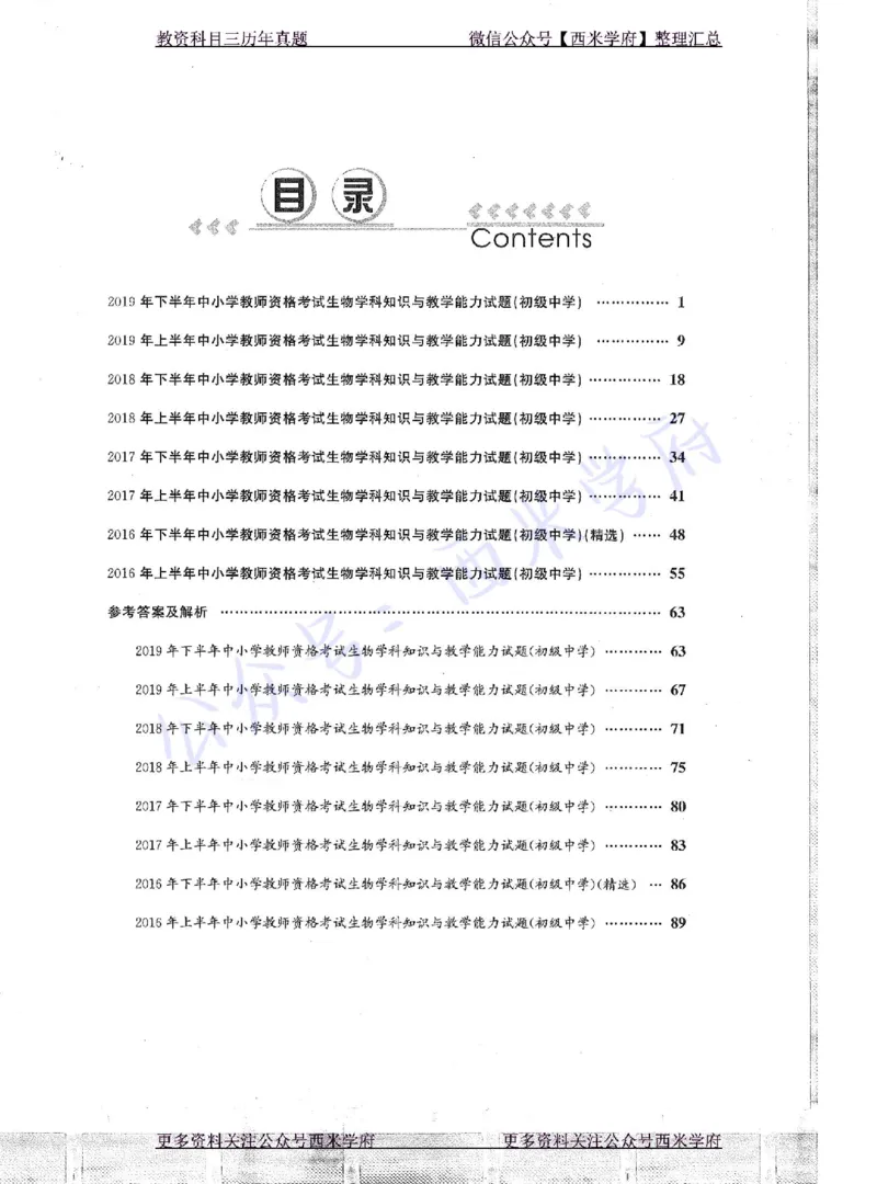 16年上-19年下-初中生物真题-题本_4-教培资料-26年最新资料-同步更新_初中高中教资_03科三专项（进去保存报考的学科即可）_01科目三FB网课、三色速记手册、知识点导图等推荐