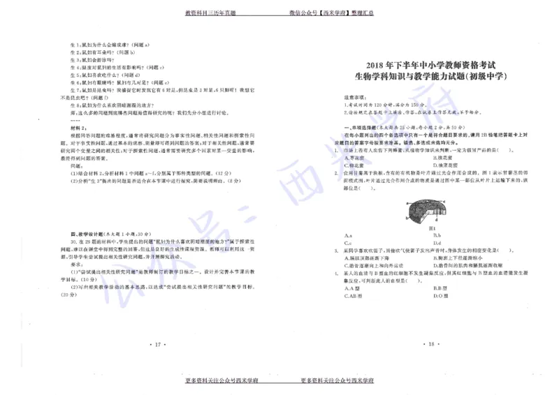 16年上-19年下-初中生物真题-题本_4-教培资料-26年最新资料-同步更新_初中高中教资_03科三专项（进去保存报考的学科即可）_01科目三FB网课、三色速记手册、知识点导图等推荐