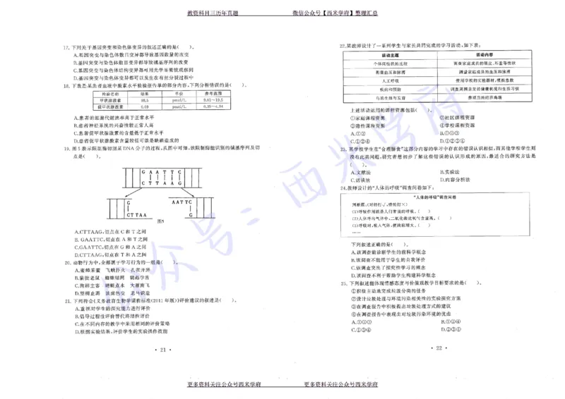 16年上-19年下-初中生物真题-题本_4-教培资料-26年最新资料-同步更新_初中高中教资_03科三专项（进去保存报考的学科即可）_01科目三FB网课、三色速记手册、知识点导图等推荐