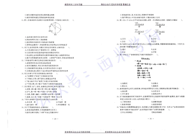 16年上-19年下-初中生物真题-题本_4-教培资料-26年最新资料-同步更新_初中高中教资_03科三专项（进去保存报考的学科即可）_01科目三FB网课、三色速记手册、知识点导图等推荐