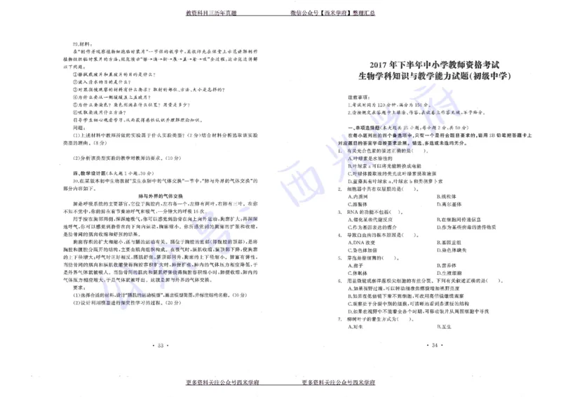 16年上-19年下-初中生物真题-题本_4-教培资料-26年最新资料-同步更新_初中高中教资_03科三专项（进去保存报考的学科即可）_01科目三FB网课、三色速记手册、知识点导图等推荐