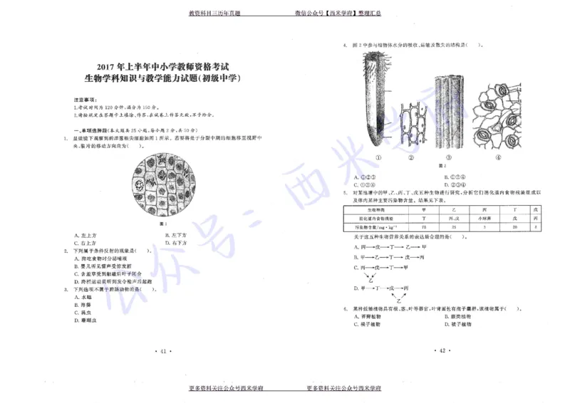 16年上-19年下-初中生物真题-题本_4-教培资料-26年最新资料-同步更新_初中高中教资_03科三专项（进去保存报考的学科即可）_01科目三FB网课、三色速记手册、知识点导图等推荐