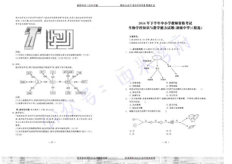 16年上-19年下-初中生物真题-题本_4-教培资料-26年最新资料-同步更新_初中高中教资_03科三专项（进去保存报考的学科即可）_01科目三FB网课、三色速记手册、知识点导图等推荐