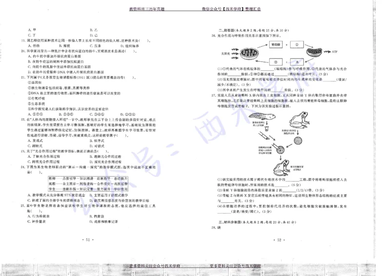 16年上-19年下-初中生物真题-题本_4-教培资料-26年最新资料-同步更新_初中高中教资_03科三专项（进去保存报考的学科即可）_01科目三FB网课、三色速记手册、知识点导图等推荐