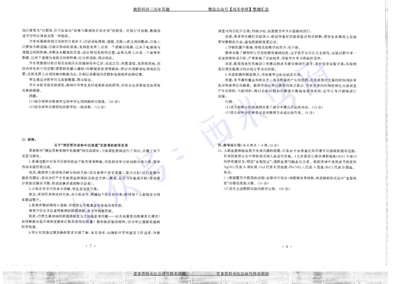 16年上-19年下-初中生物真题-题本_4-教培资料-26年最新资料-同步更新_初中高中教资_03科三专项（进去保存报考的学科即可）_01科目三FB网课、三色速记手册、知识点导图等推荐