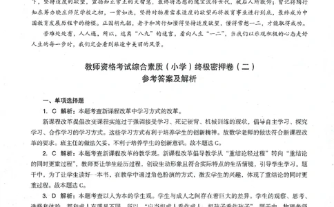 答案-小学-综合素质-卷2_教资_36🔥26上：各机构教资笔试押题汇总（西米学府汇总）_26上教资：小学押题汇总(1)_4.小学-终极密押4套卷-Z公（完结）