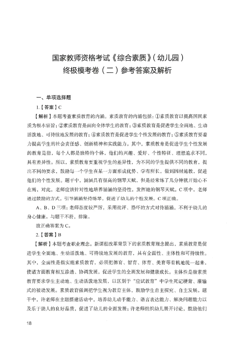 答案－幼儿园综合素质-卷2_教资_36🔥26上：各机构教资笔试押题汇总（西米学府汇总）_26上教资：幼儿押题汇总(1)_2.幼儿园-终极模考6套卷-F笔（完结）