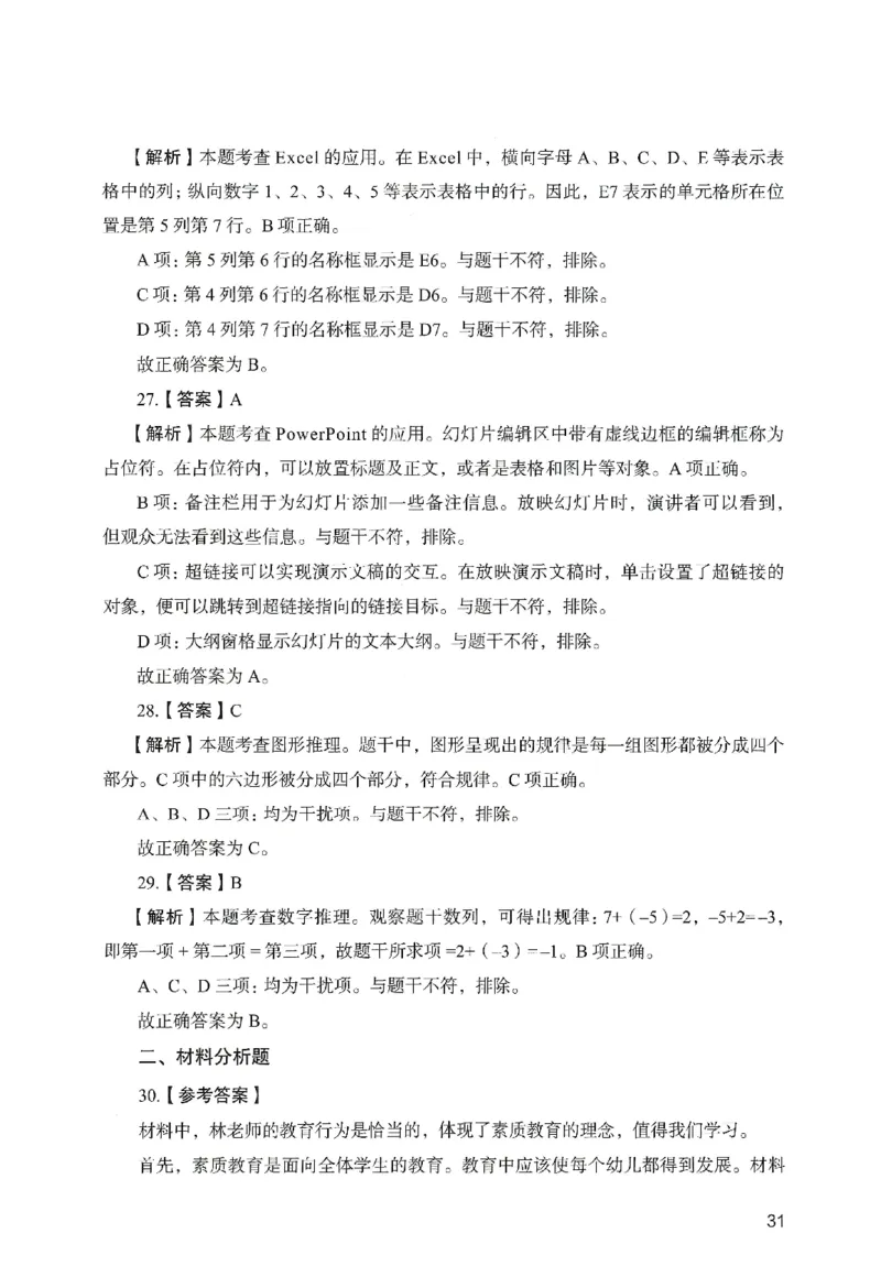 答案－幼儿园综合素质-卷2_教资_36🔥26上：各机构教资笔试押题汇总（西米学府汇总）_26上教资：幼儿押题汇总(1)_2.幼儿园-终极模考6套卷-F笔（完结）