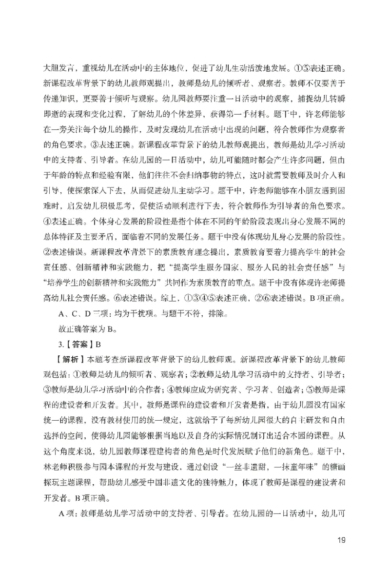 答案－幼儿园综合素质-卷2_教资_36🔥26上：各机构教资笔试押题汇总（西米学府汇总）_26上教资：幼儿押题汇总(1)_2.幼儿园-终极模考6套卷-F笔（完结）
