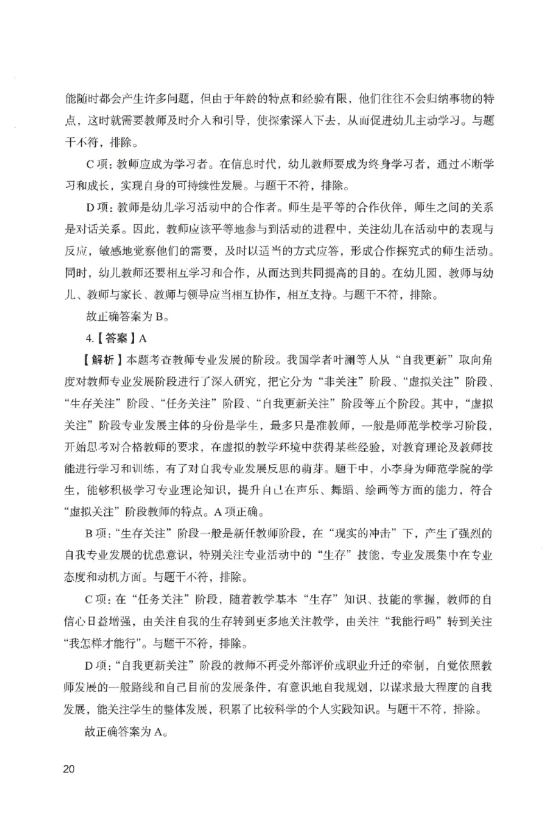 答案－幼儿园综合素质-卷2_教资_36🔥26上：各机构教资笔试押题汇总（西米学府汇总）_26上教资：幼儿押题汇总(1)_2.幼儿园-终极模考6套卷-F笔（完结）