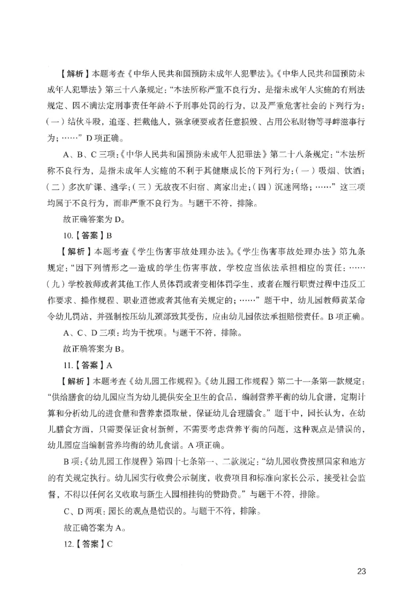 答案－幼儿园综合素质-卷2_教资_36🔥26上：各机构教资笔试押题汇总（西米学府汇总）_26上教资：幼儿押题汇总(1)_2.幼儿园-终极模考6套卷-F笔（完结）
