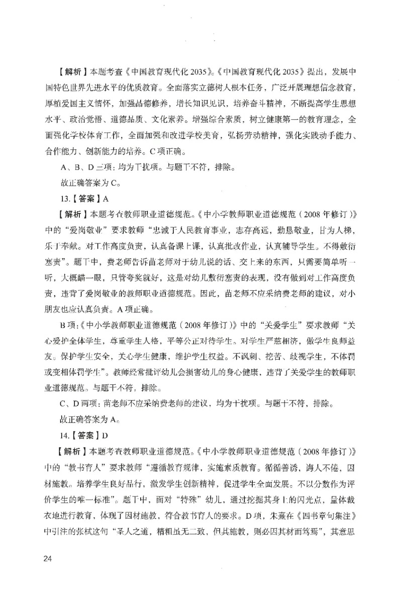 答案－幼儿园综合素质-卷2_教资_36🔥26上：各机构教资笔试押题汇总（西米学府汇总）_26上教资：幼儿押题汇总(1)_2.幼儿园-终极模考6套卷-F笔（完结）