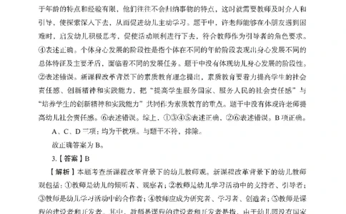 答案－幼儿园综合素质-卷2_教资_36🔥26上：各机构教资笔试押题汇总（西米学府汇总）_26上教资：幼儿押题汇总(1)_2.幼儿园-终极模考6套卷-F笔（完结）
