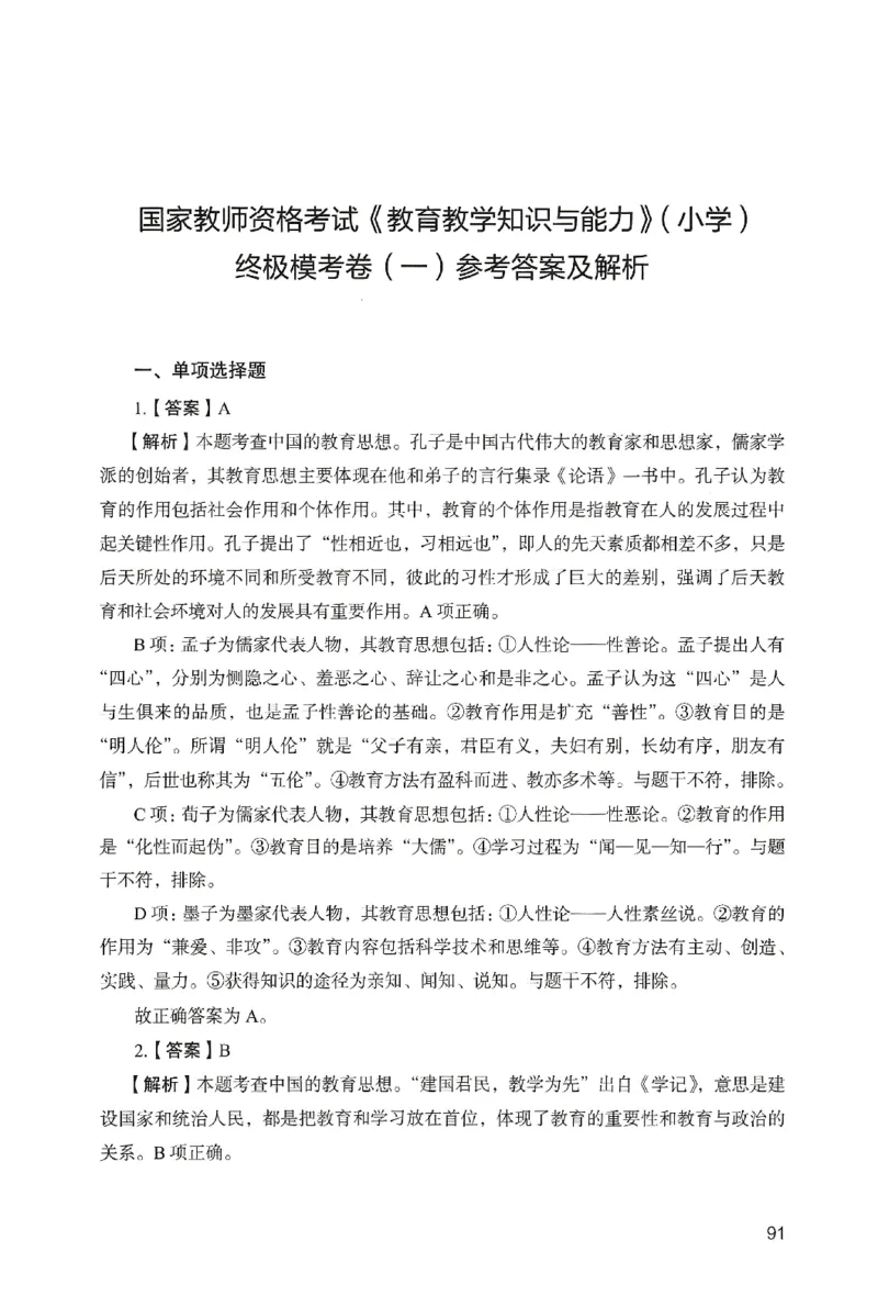答案－小学教育知识-卷1_教资_36🔥26上：各机构教资笔试押题汇总（西米学府汇总）_26上教资：小学押题汇总(1)_2.小学-终极模考6套卷-F笔（完结）