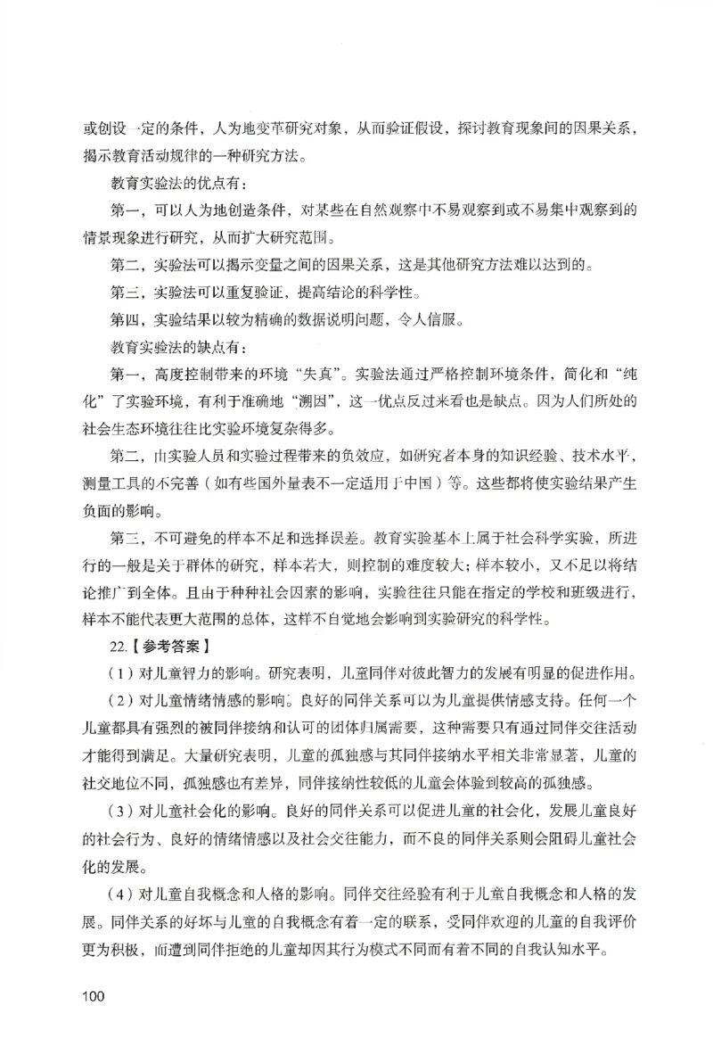 答案－小学教育知识-卷1_教资_36🔥26上：各机构教资笔试押题汇总（西米学府汇总）_26上教资：小学押题汇总(1)_2.小学-终极模考6套卷-F笔（完结）