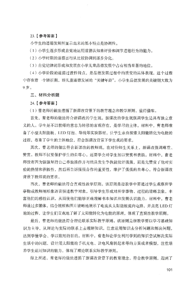 答案－小学教育知识-卷1_教资_36🔥26上：各机构教资笔试押题汇总（西米学府汇总）_26上教资：小学押题汇总(1)_2.小学-终极模考6套卷-F笔（完结）