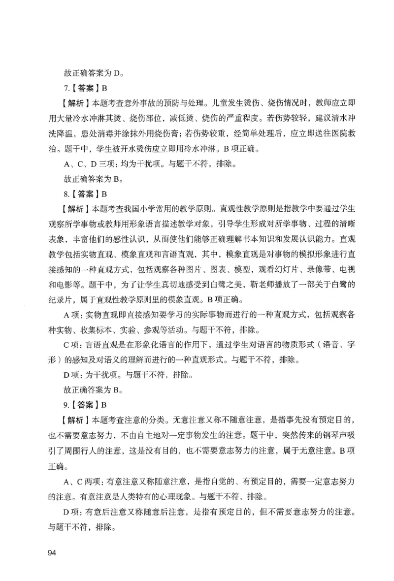 答案－小学教育知识-卷1_教资_36🔥26上：各机构教资笔试押题汇总（西米学府汇总）_26上教资：小学押题汇总(1)_2.小学-终极模考6套卷-F笔（完结）