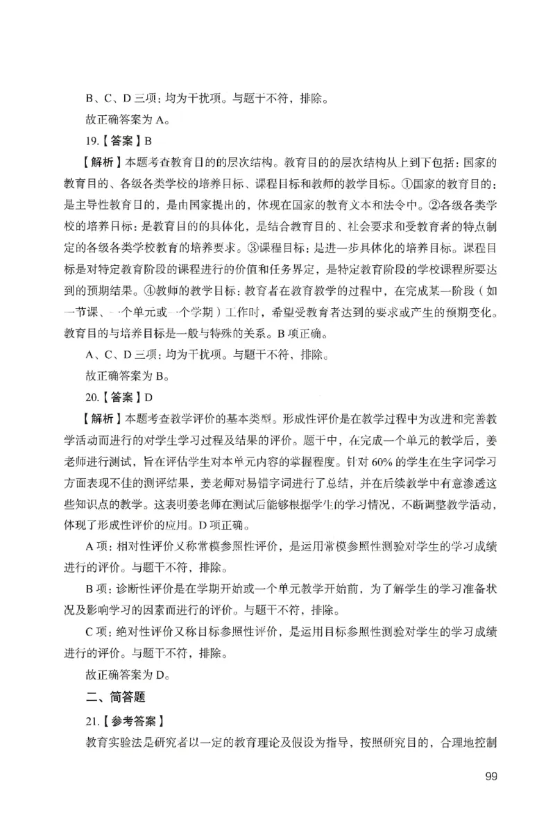 答案－小学教育知识-卷1_教资_36🔥26上：各机构教资笔试押题汇总（西米学府汇总）_26上教资：小学押题汇总(1)_2.小学-终极模考6套卷-F笔（完结）