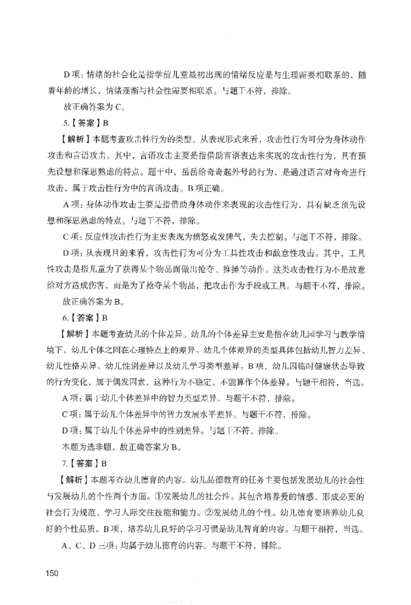 答案－幼儿园保教知识-卷6_教资_36🔥26上：各机构教资笔试押题汇总（西米学府汇总）_26上教资：幼儿押题汇总(1)_2.幼儿园-终极模考6套卷-F笔（完结）