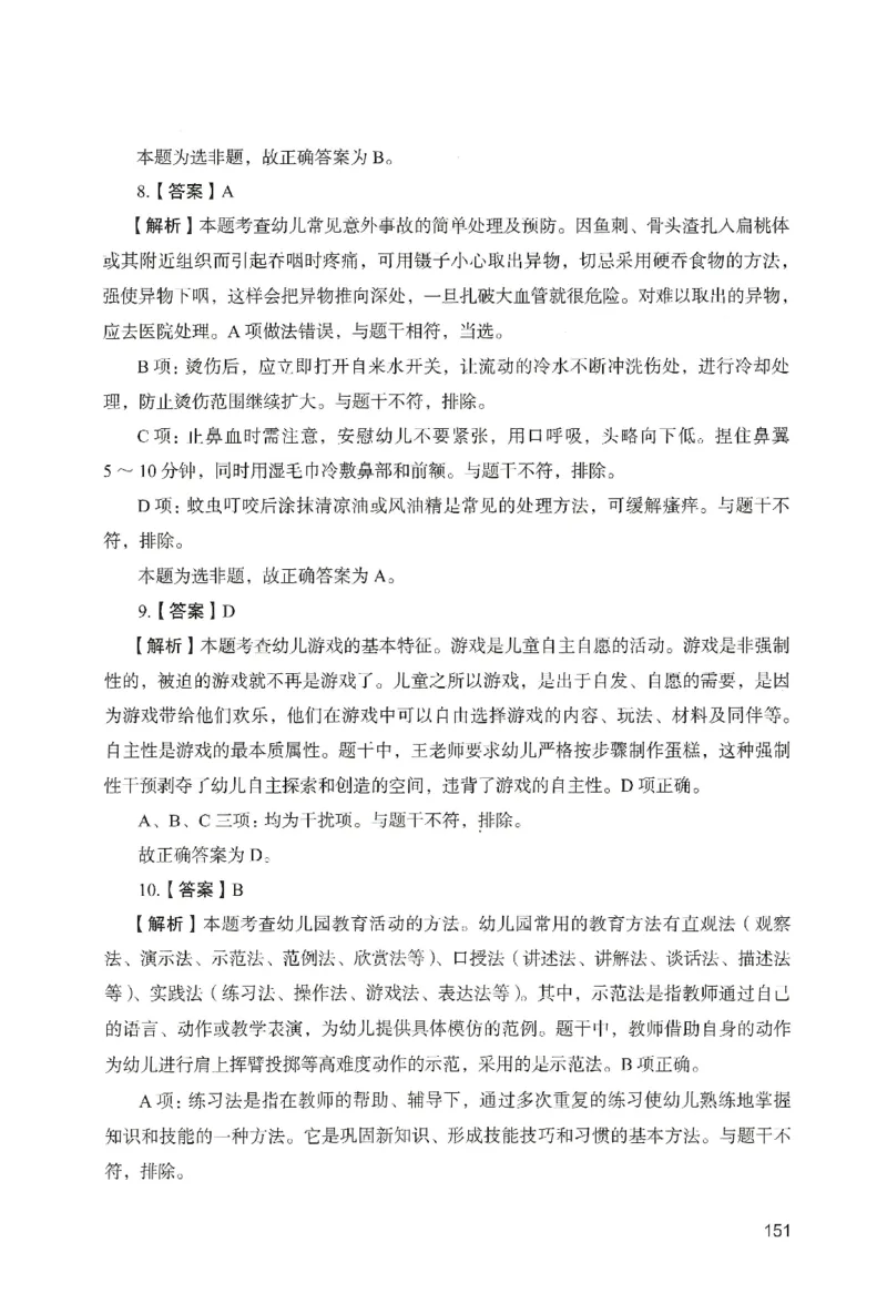 答案－幼儿园保教知识-卷6_教资_36🔥26上：各机构教资笔试押题汇总（西米学府汇总）_26上教资：幼儿押题汇总(1)_2.幼儿园-终极模考6套卷-F笔（完结）