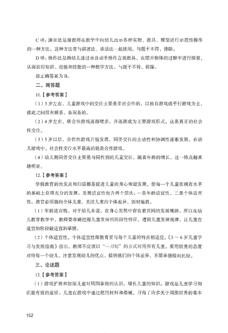 答案－幼儿园保教知识-卷6_教资_36🔥26上：各机构教资笔试押题汇总（西米学府汇总）_26上教资：幼儿押题汇总(1)_2.幼儿园-终极模考6套卷-F笔（完结）