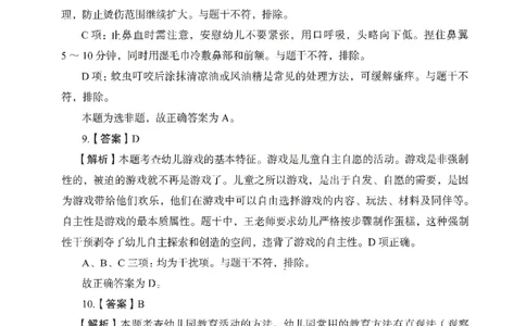 答案－幼儿园保教知识-卷6_教资_36🔥26上：各机构教资笔试押题汇总（西米学府汇总）_26上教资：幼儿押题汇总(1)_2.幼儿园-终极模考6套卷-F笔（完结）