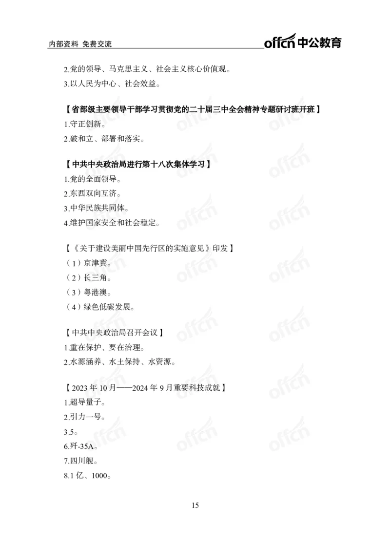 时政背诵手册-第三至六讲_2026考公资料_（11）小黑（离职去上岸村了）_公基时政政治理论小黑合集（2024+2025）_2025小黑资料合集_政治理论2025省考小黑政治理论+常识判断冲刺班