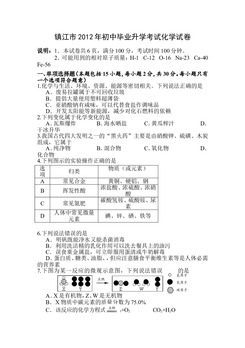 2012年江苏省镇江市中考化学试卷及答案_中考真题_5.化学中考真题2015-2024年_地区卷_江苏省_镇江中考化学08-21
