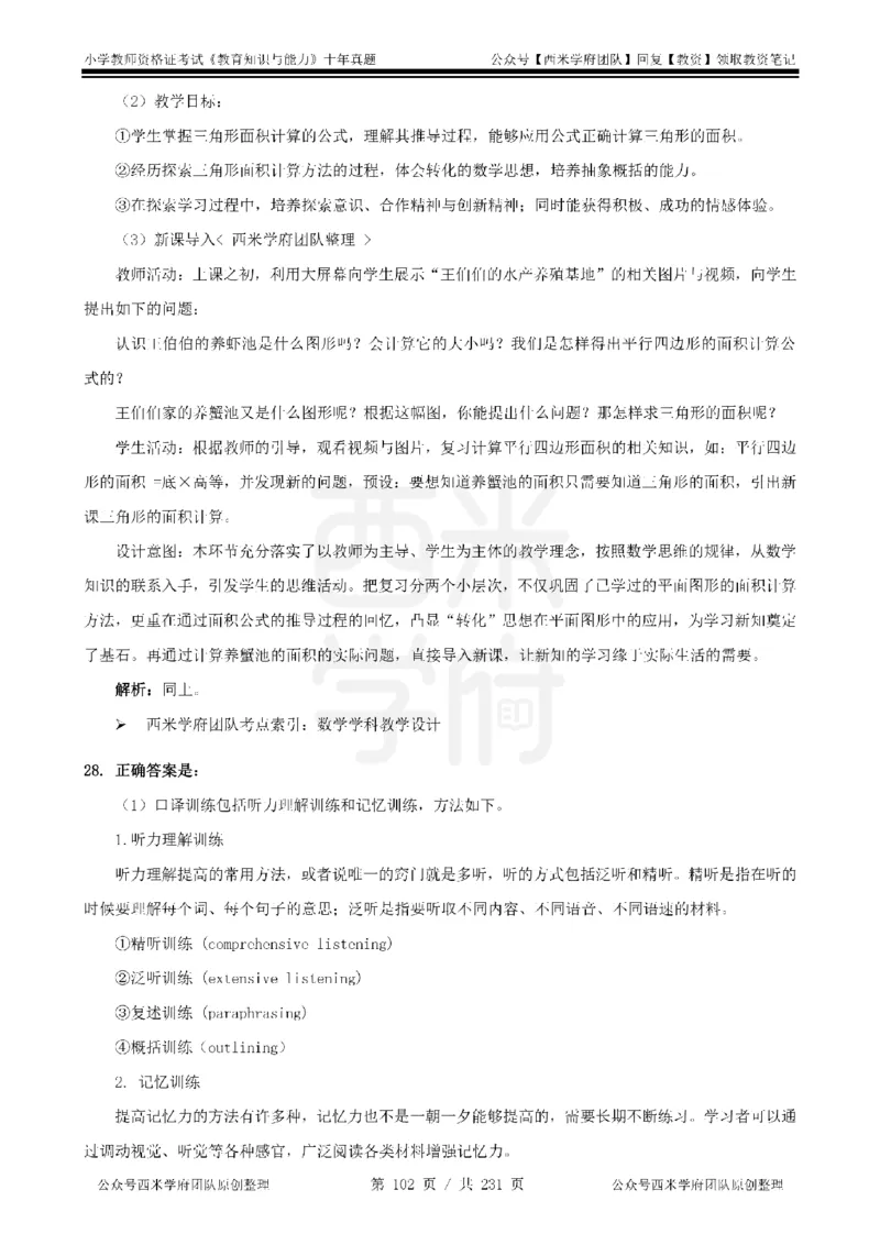 14年-19年真题答案-小学-教育知识_4-教培资料-26年最新资料-同步更新_科一科二电子资料合集中小幼（笔记真题知识点汇总等）文件多，按需保存_各机构笔记合集（中小幼）推荐