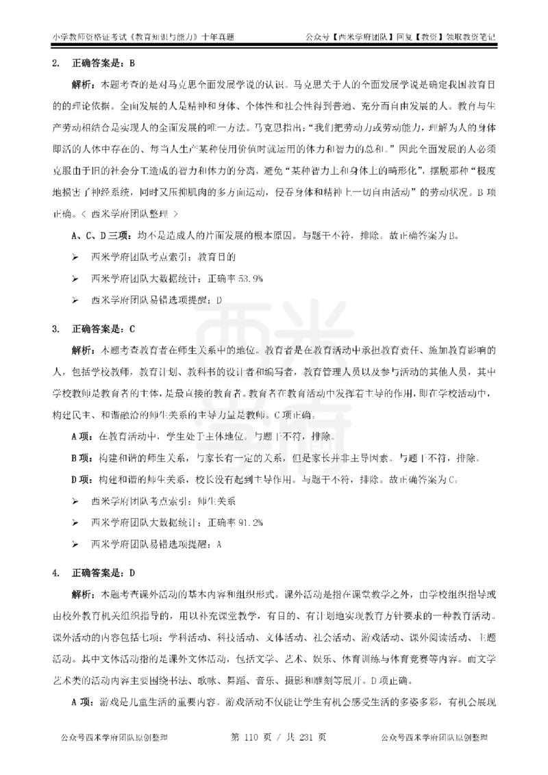 14年-19年真题答案-小学-教育知识_4-教培资料-26年最新资料-同步更新_科一科二电子资料合集中小幼（笔记真题知识点汇总等）文件多，按需保存_各机构笔记合集（中小幼）推荐